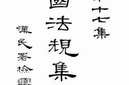 老图书–《民国法规集刊　第十七集》电子版合集